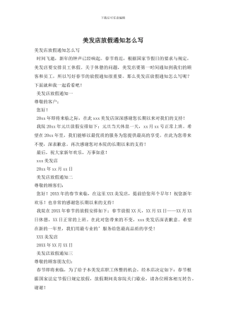 美发店放假通知怎么写