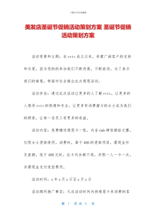 美发店圣诞节促销活动策划方案