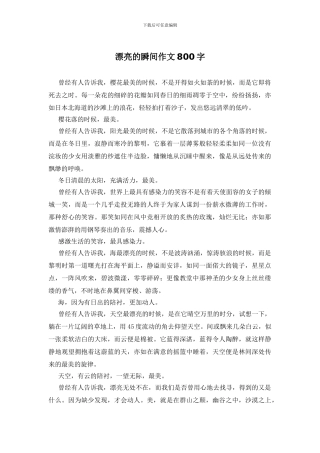 美丽的瞬间作文800字