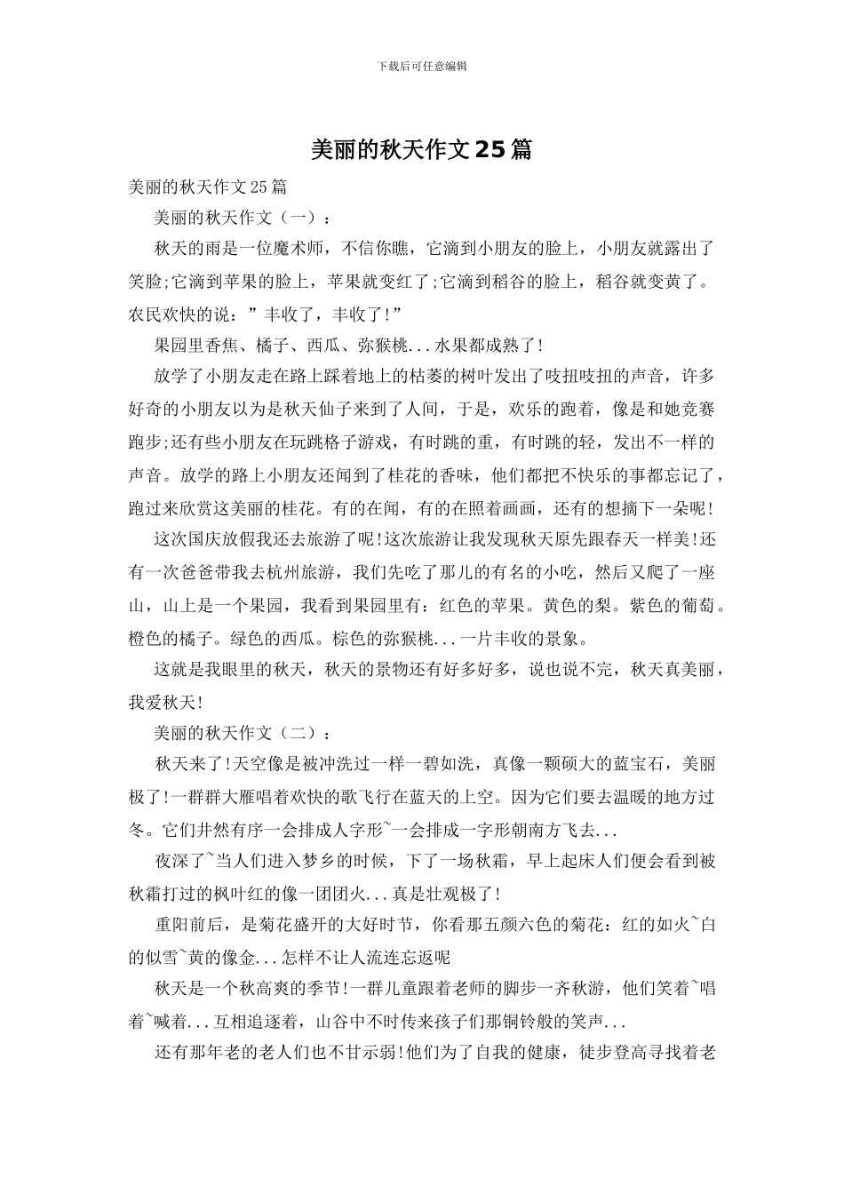 美丽的秋天作文25篇_第1页
