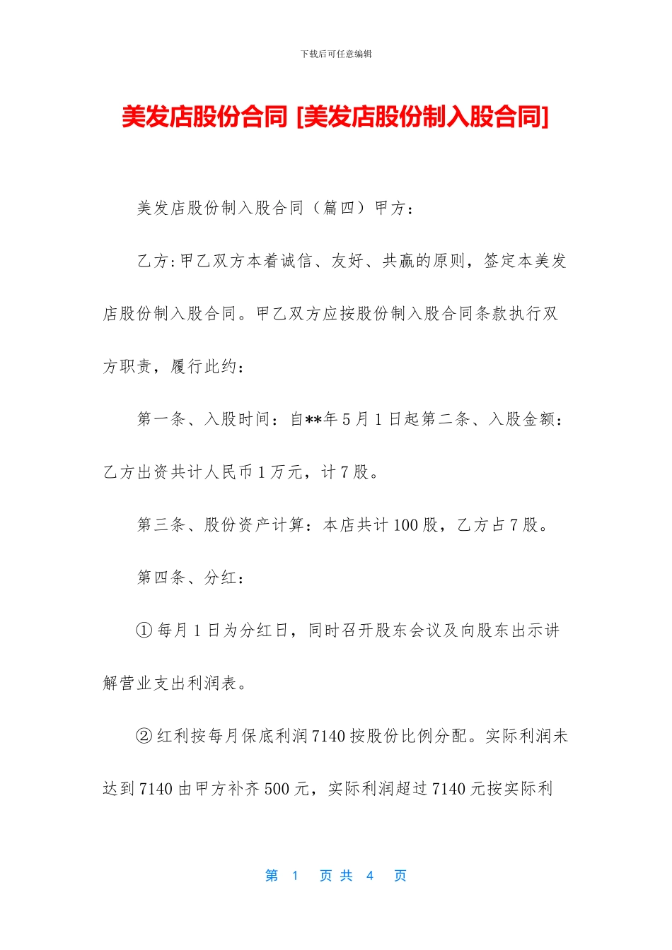 美发店股份合同_第1页