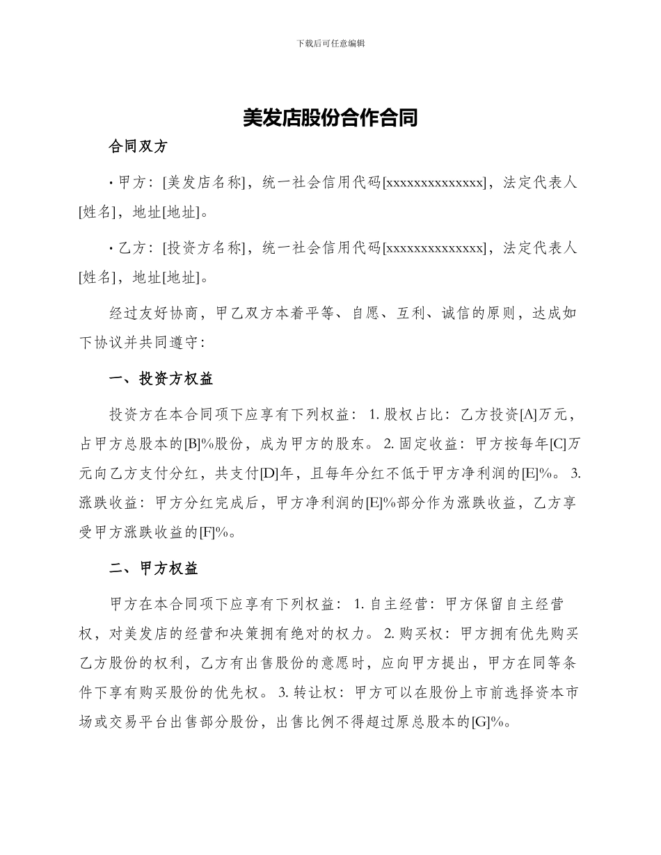 美发店股份合作合同_第1页