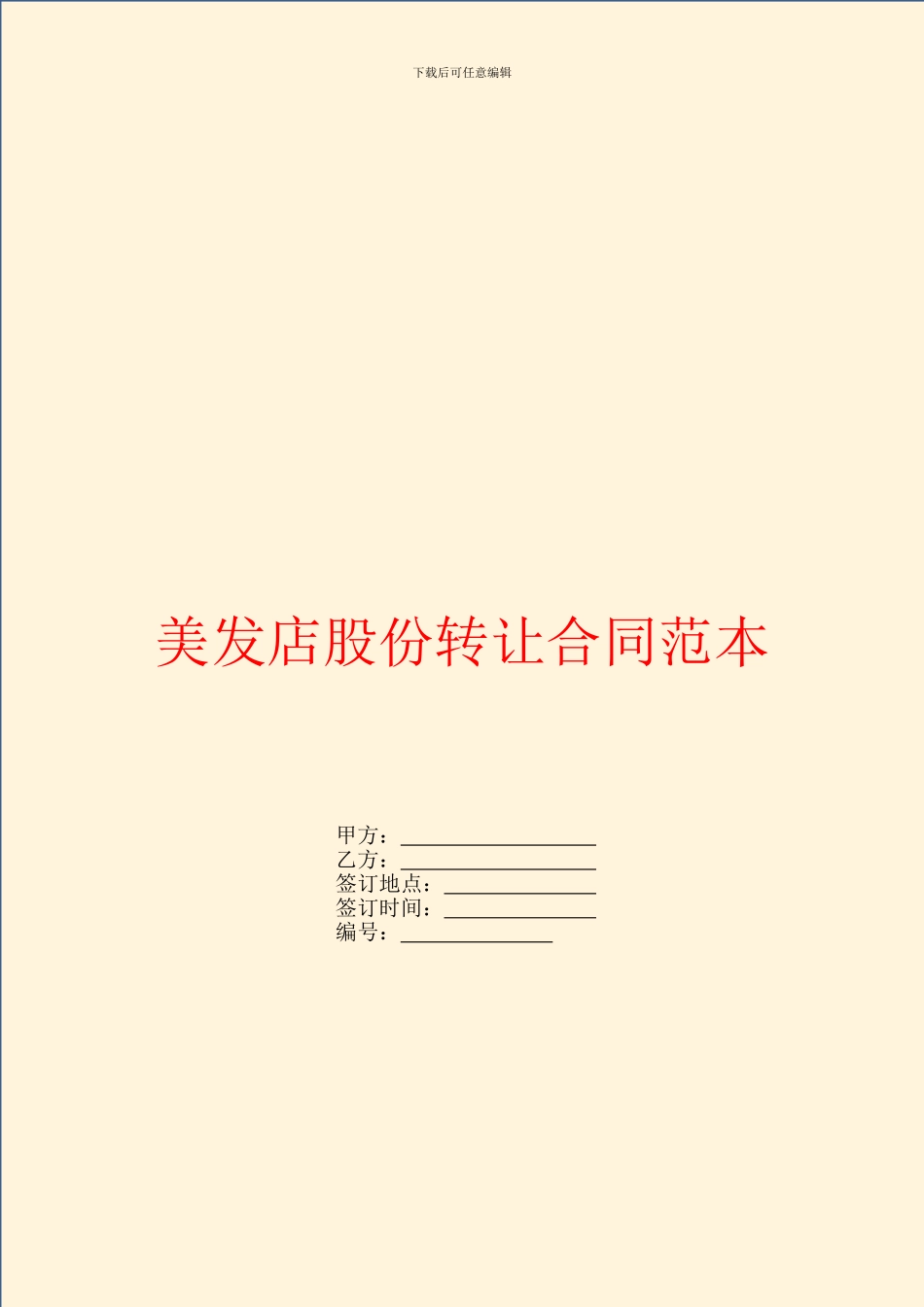 美发店股份转让合同范本_第1页
