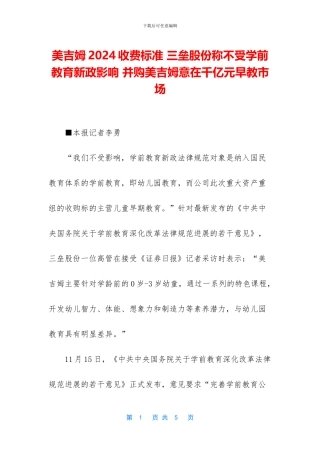 美吉姆2024收费标准-三垒股份称不受学前教育新政影响-并购美吉姆意在千亿元早教市场