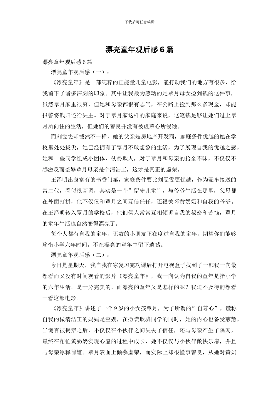 美丽童年观后感6篇_第1页