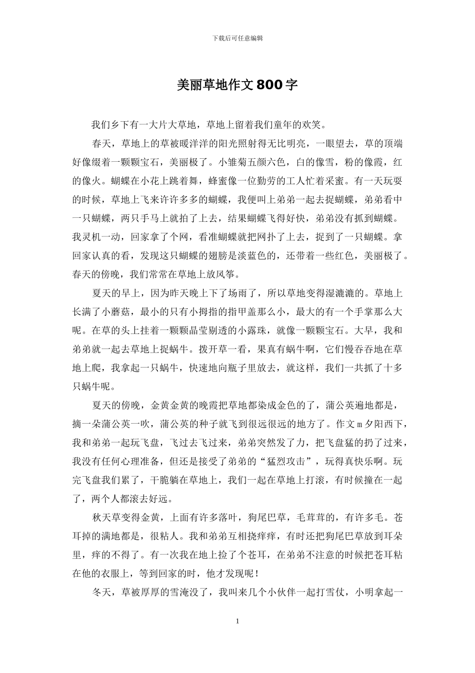 美丽草地作文800字_第1页