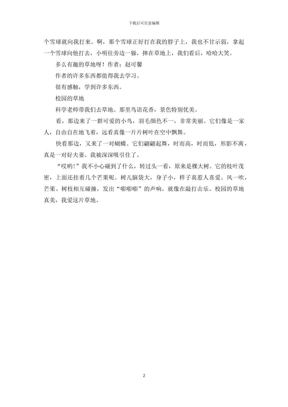 美丽草地作文800字_第2页