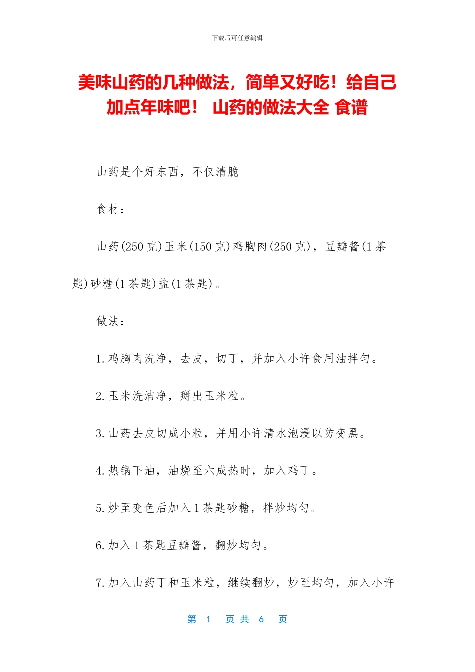 美味山药的几种做法_第1页