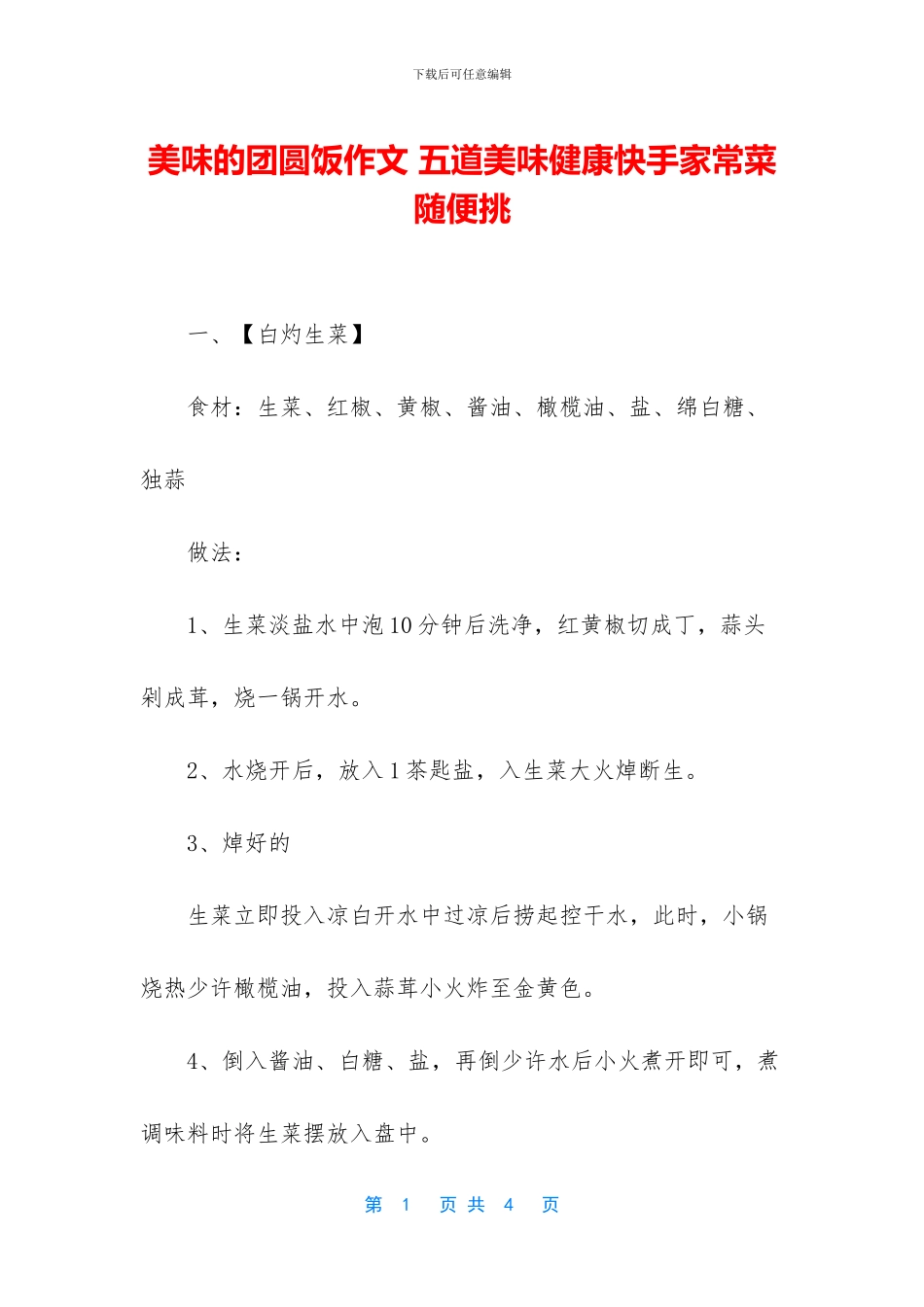 美味的团圆饭作文_第1页