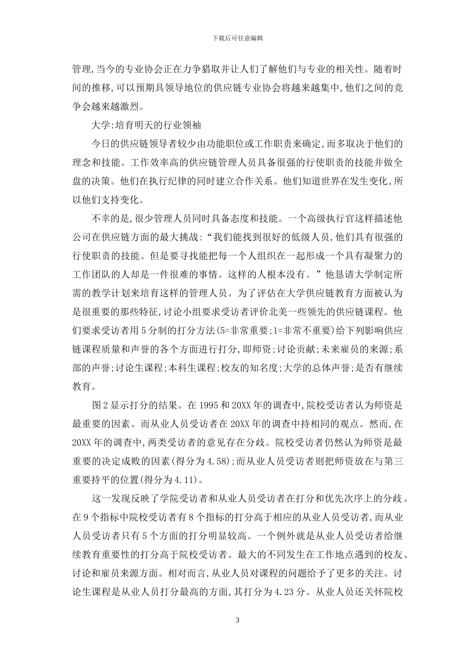 美国供应链教育调查报告出炉_第3页