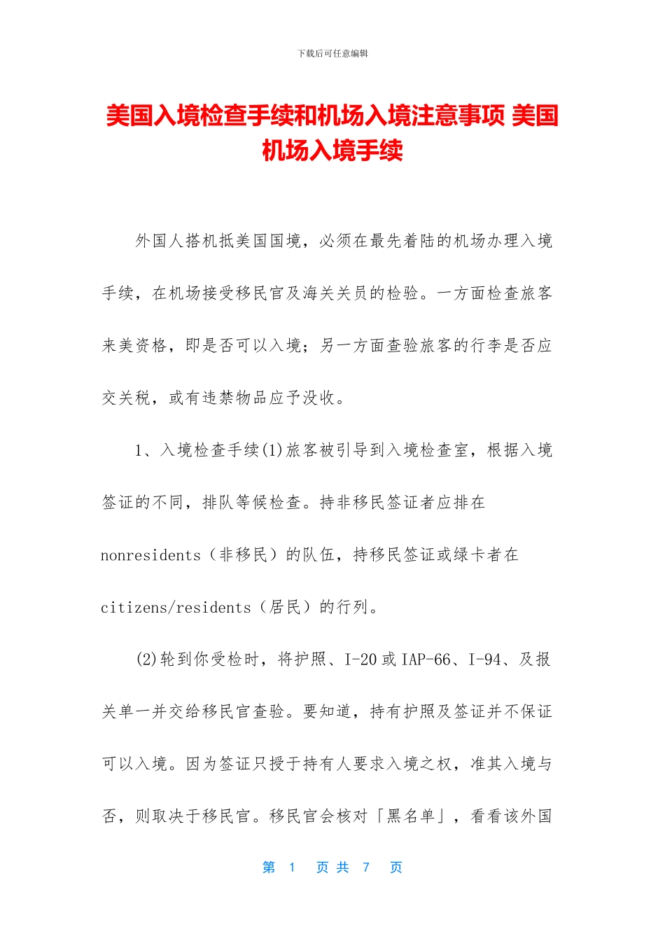 美国入境检查手续和机场入境注意事项_第1页