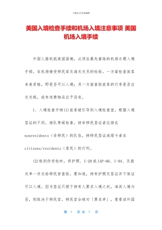 美国入境检查手续和机场入境注意事项