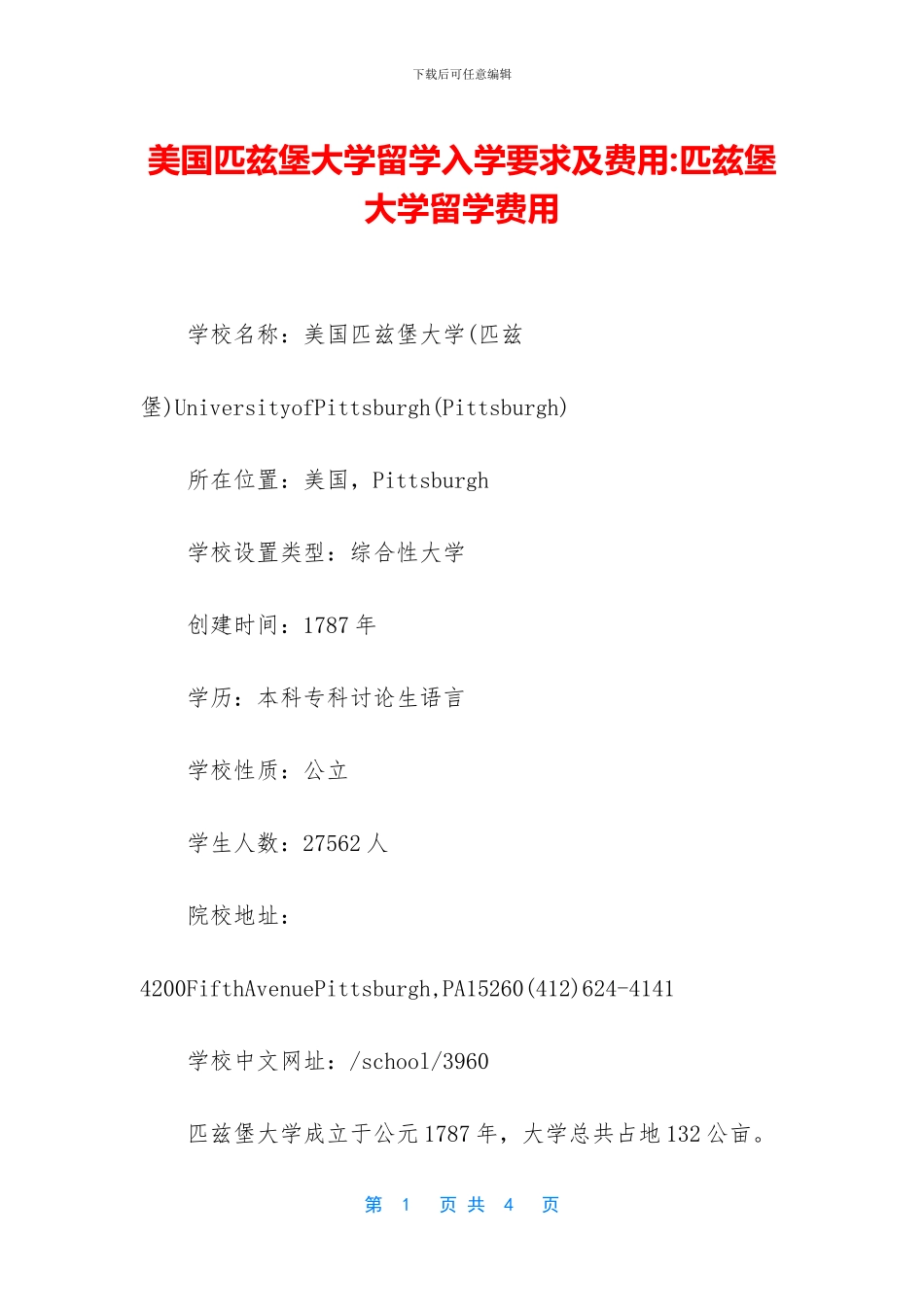 美国匹兹堡大学留学入学要求及费用_第1页
