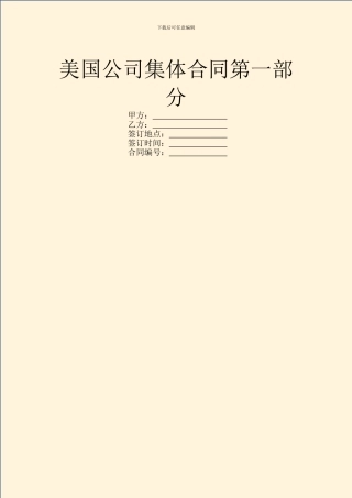 美国公司集体合同第一部分