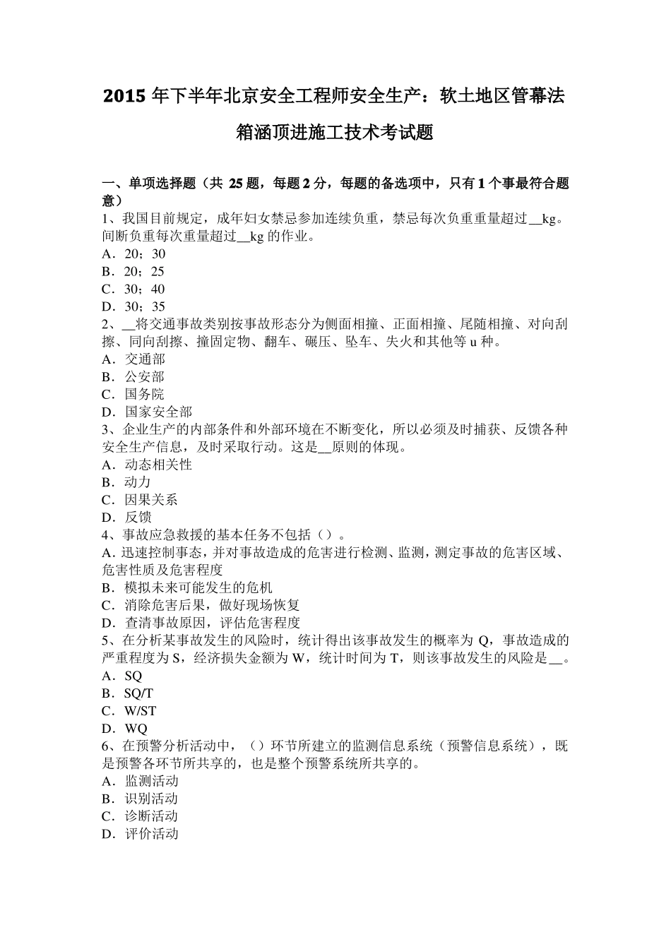 2015年下半年北京安全工程师安全生产：软土地区管幕法箱涵顶进施工技术考试题_第1页