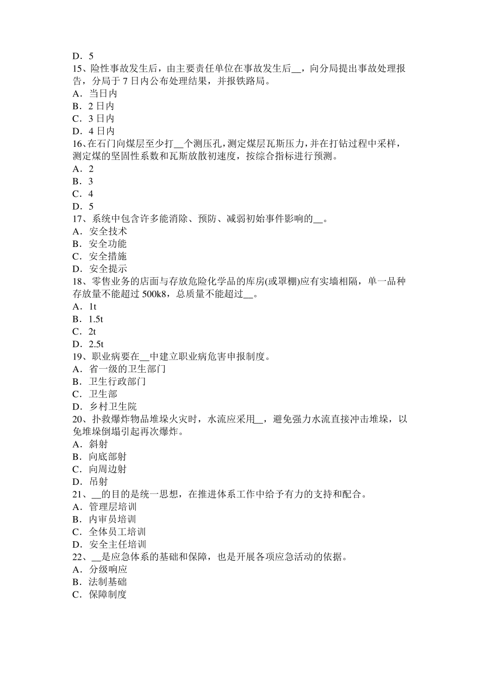 2015年下半年北京安全工程师安全生产：软土地区管幕法箱涵顶进施工技术考试题_第3页