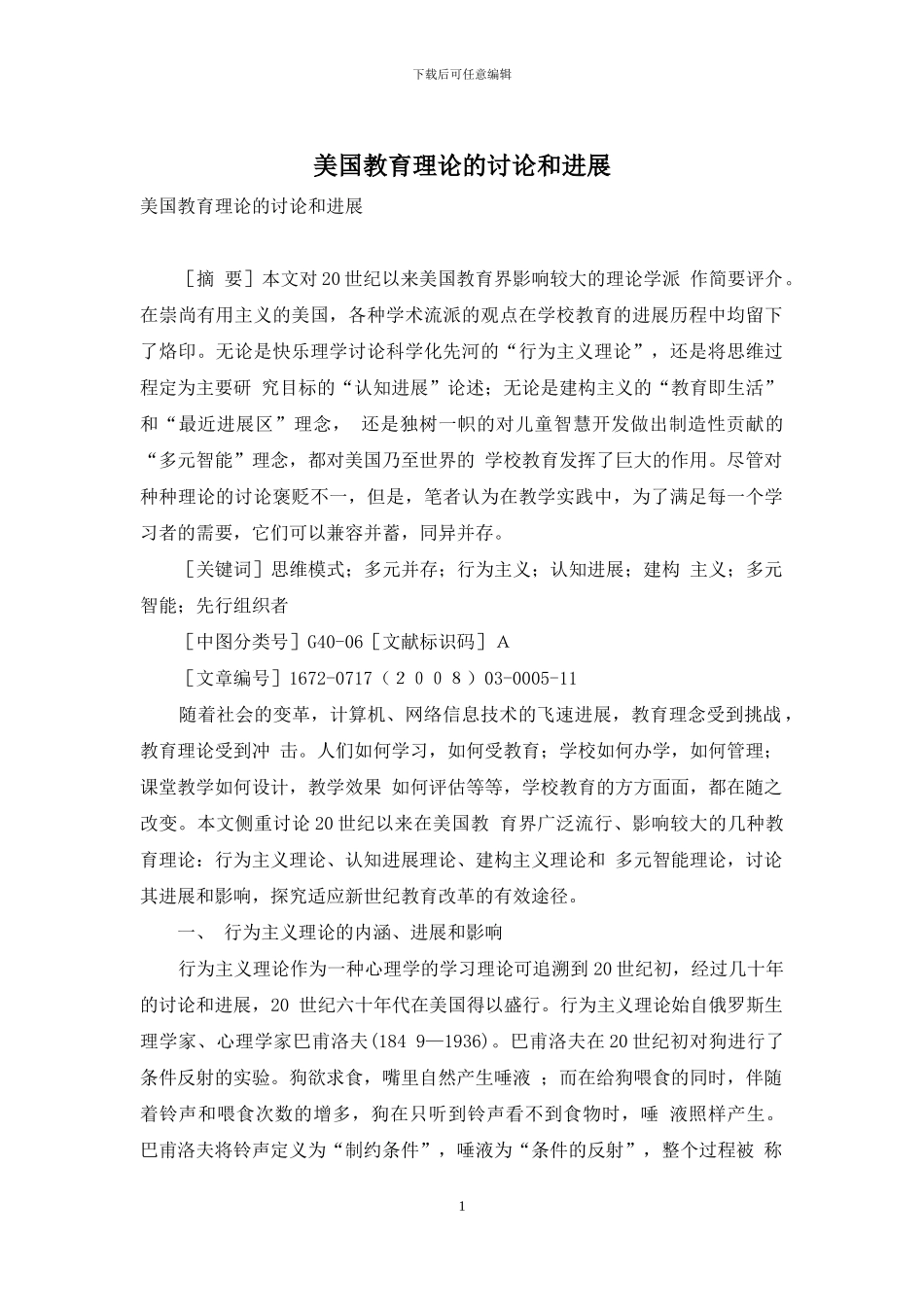美国教育理论的研究和发展_第1页