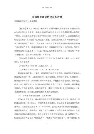 美国教育理论的研究和发展