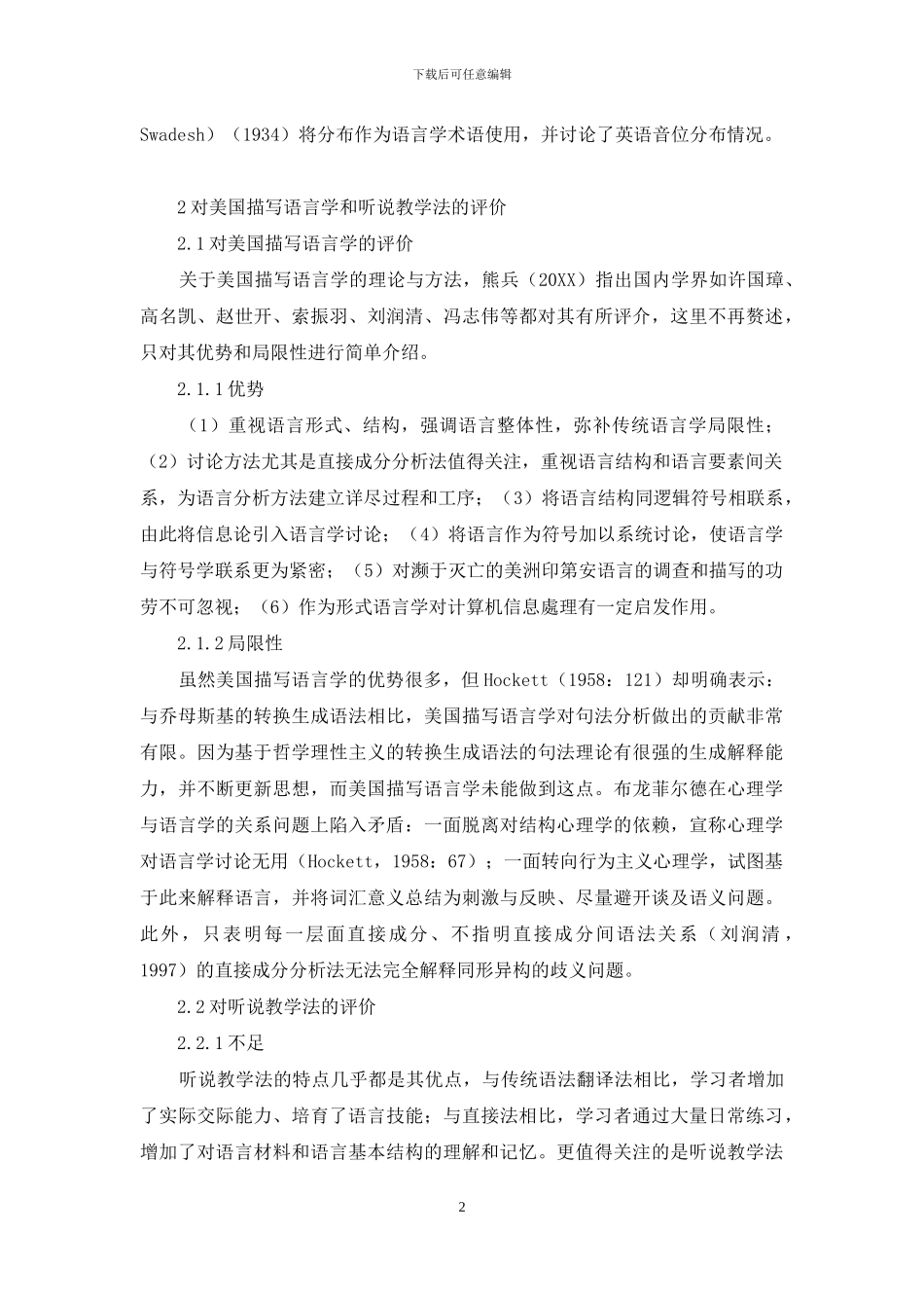 美国描写语言学中语言分析方法在听说教学法中的应用_第2页