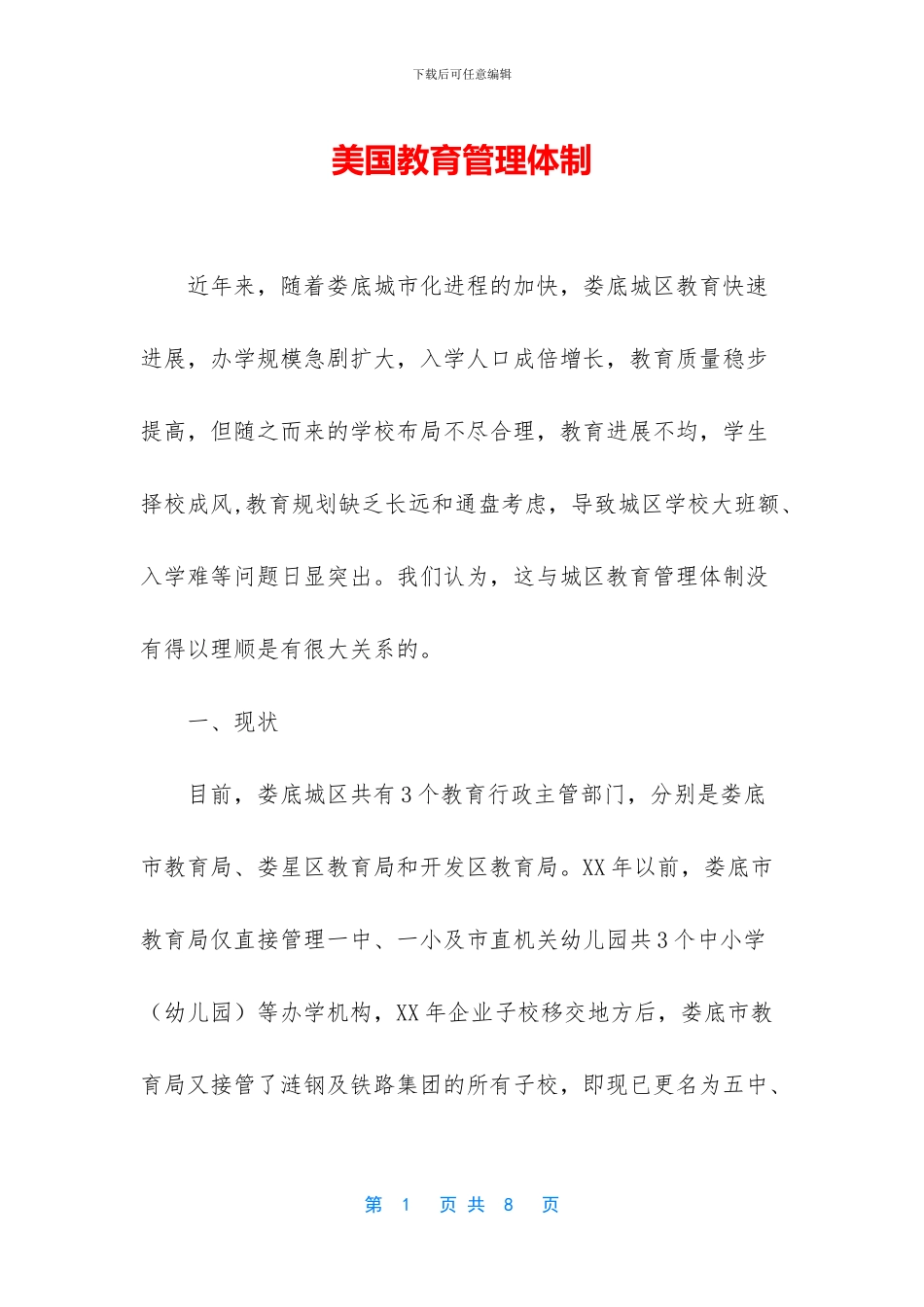 美国教育管理体制_第1页
