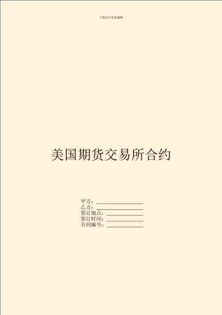 美国期货交易所合约