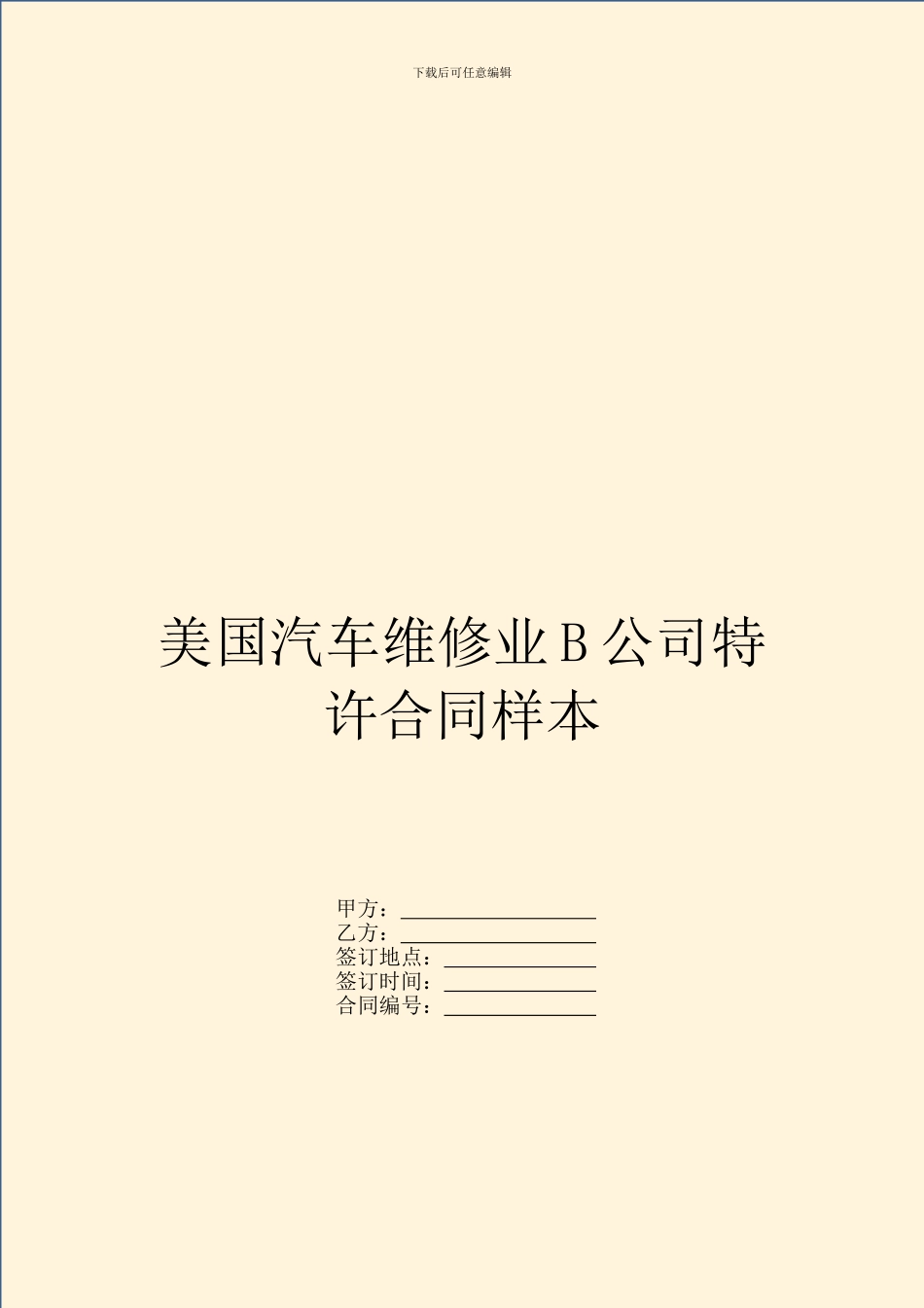 美国汽车维修业B公司特许合同样本_第1页