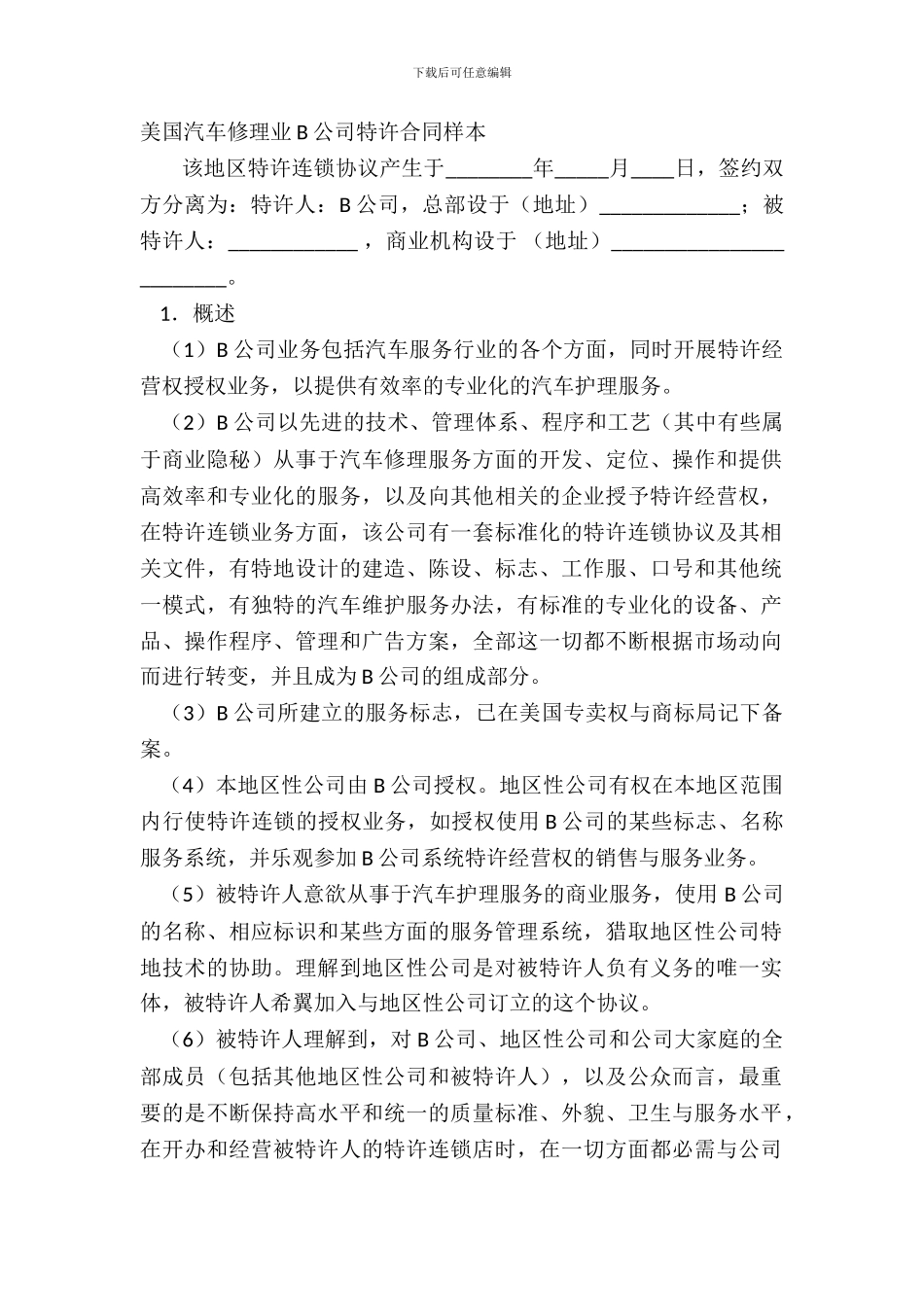 美国汽车维修业B公司特许合同样本_第2页