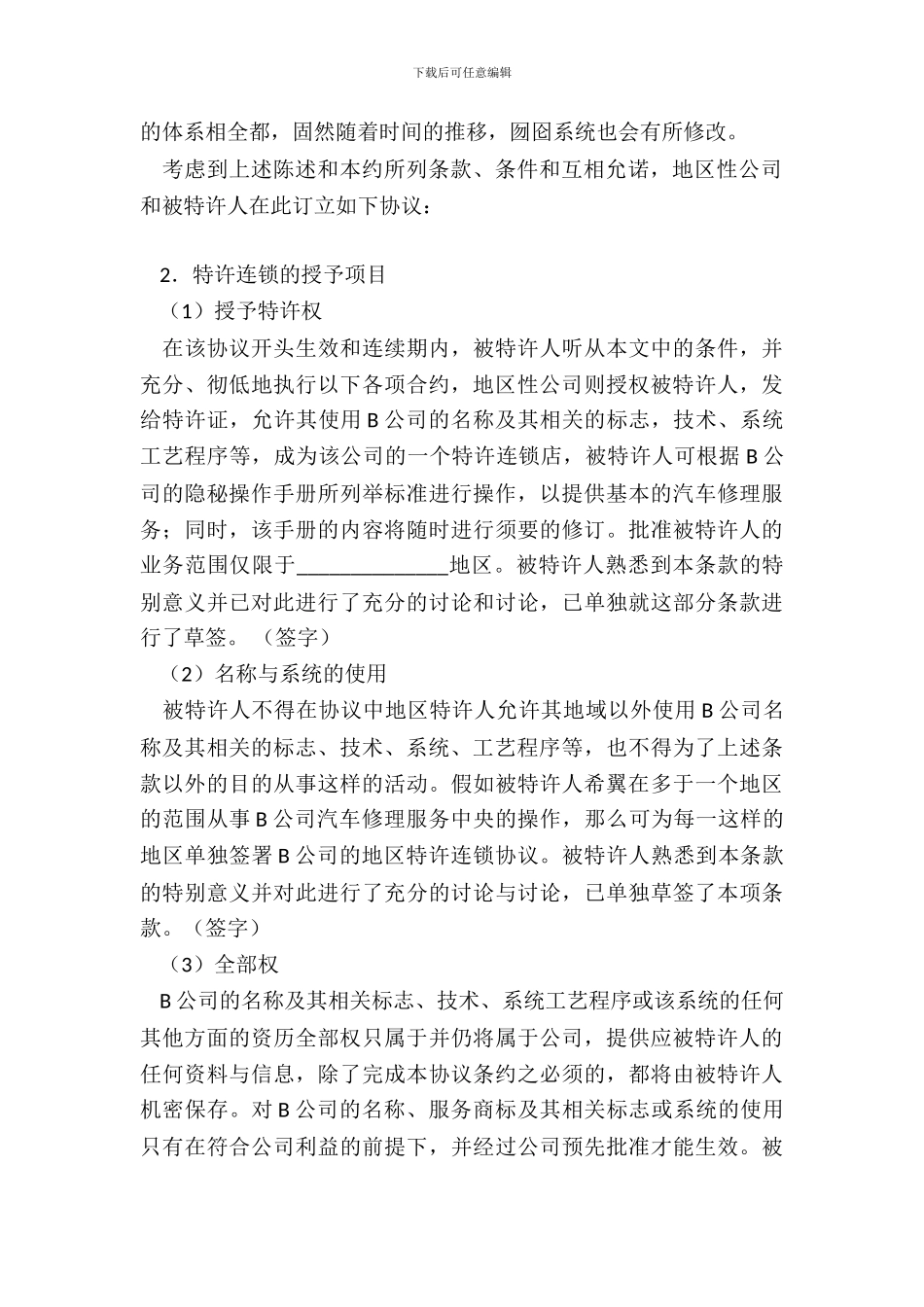美国汽车维修业B公司特许合同样本_第3页
