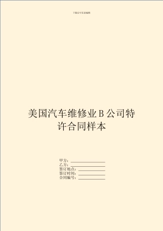 美国汽车维修业B公司特许合同样本