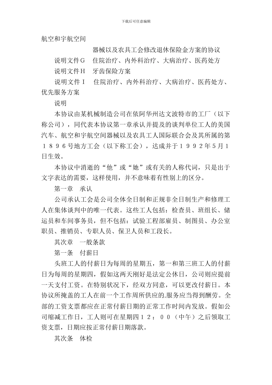 美国某机械制造公司集体合同_第3页