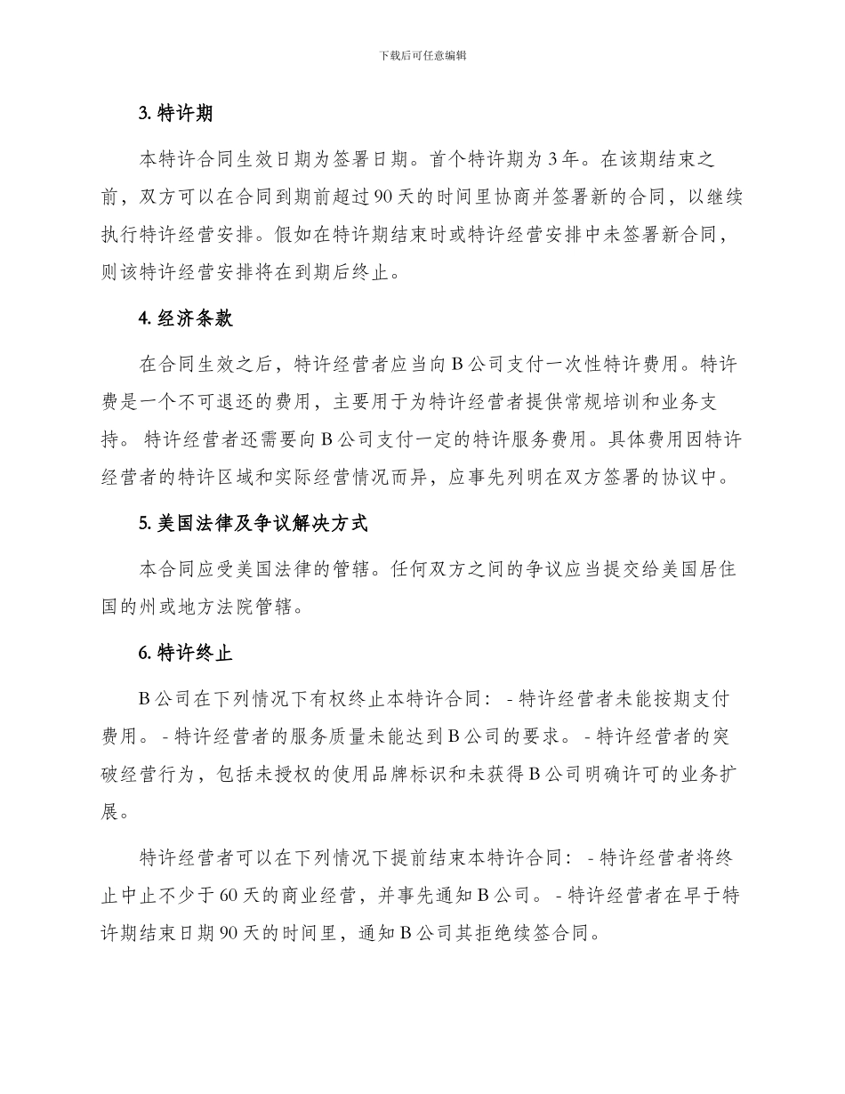 美国汽车维修业B公司特许合同_第2页