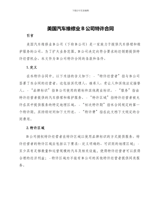 美国汽车维修业B公司特许合同