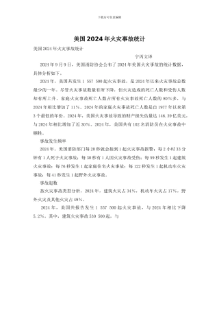 美国2024年火灾事故统计
