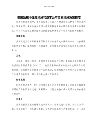 美国法规中保障措施和反不公平贸易措施决策程序