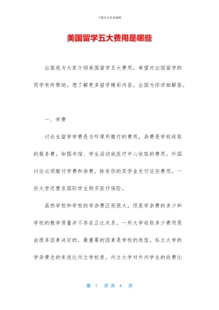 美国留学五大费用是哪些