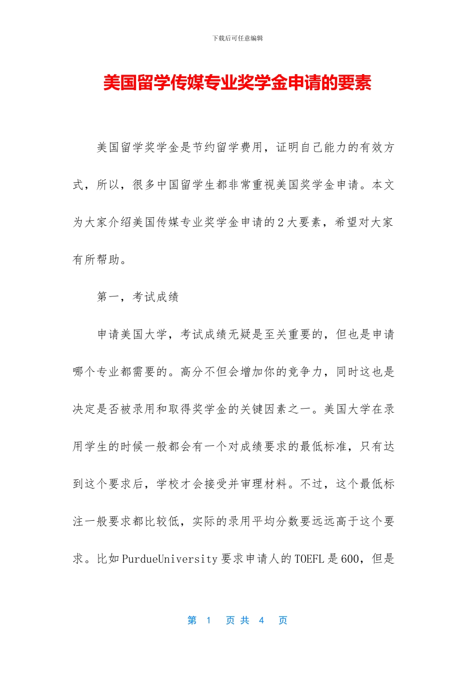 美国留学传媒专业奖学金申请的要素_第1页