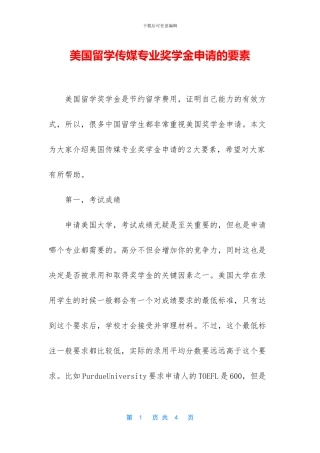 美国留学传媒专业奖学金申请的要素