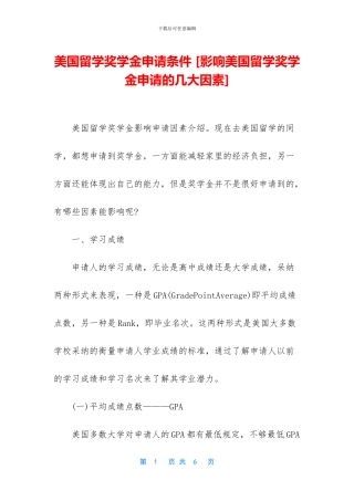 美国留学奖学金申请条件-[影响美国留学奖学金申请的几大因素]