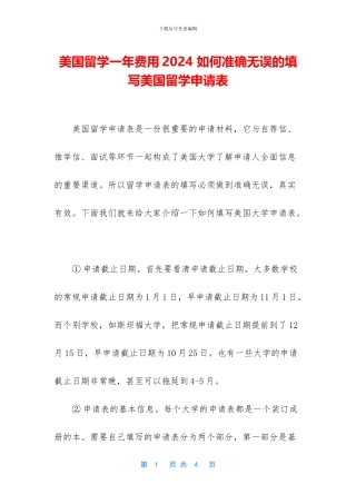美国留学一年费用2024-如何准确无误的填写美国留学申请表