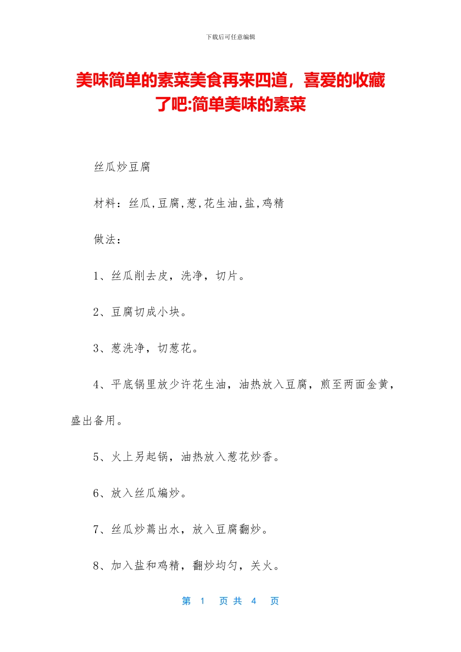 美味简单的素菜美食再来四道_第1页