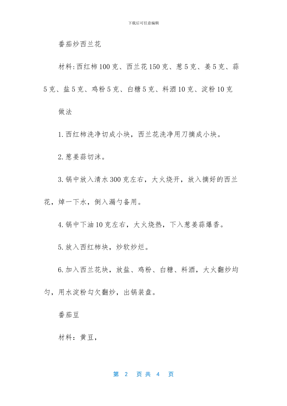 美味简单的素菜美食再来四道_第2页
