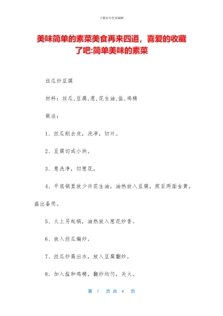 美味简单的素菜美食再来四道