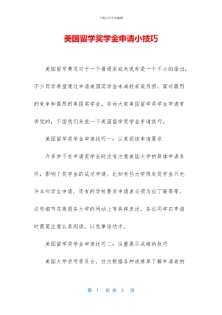 美国留学奖学金申请小技巧