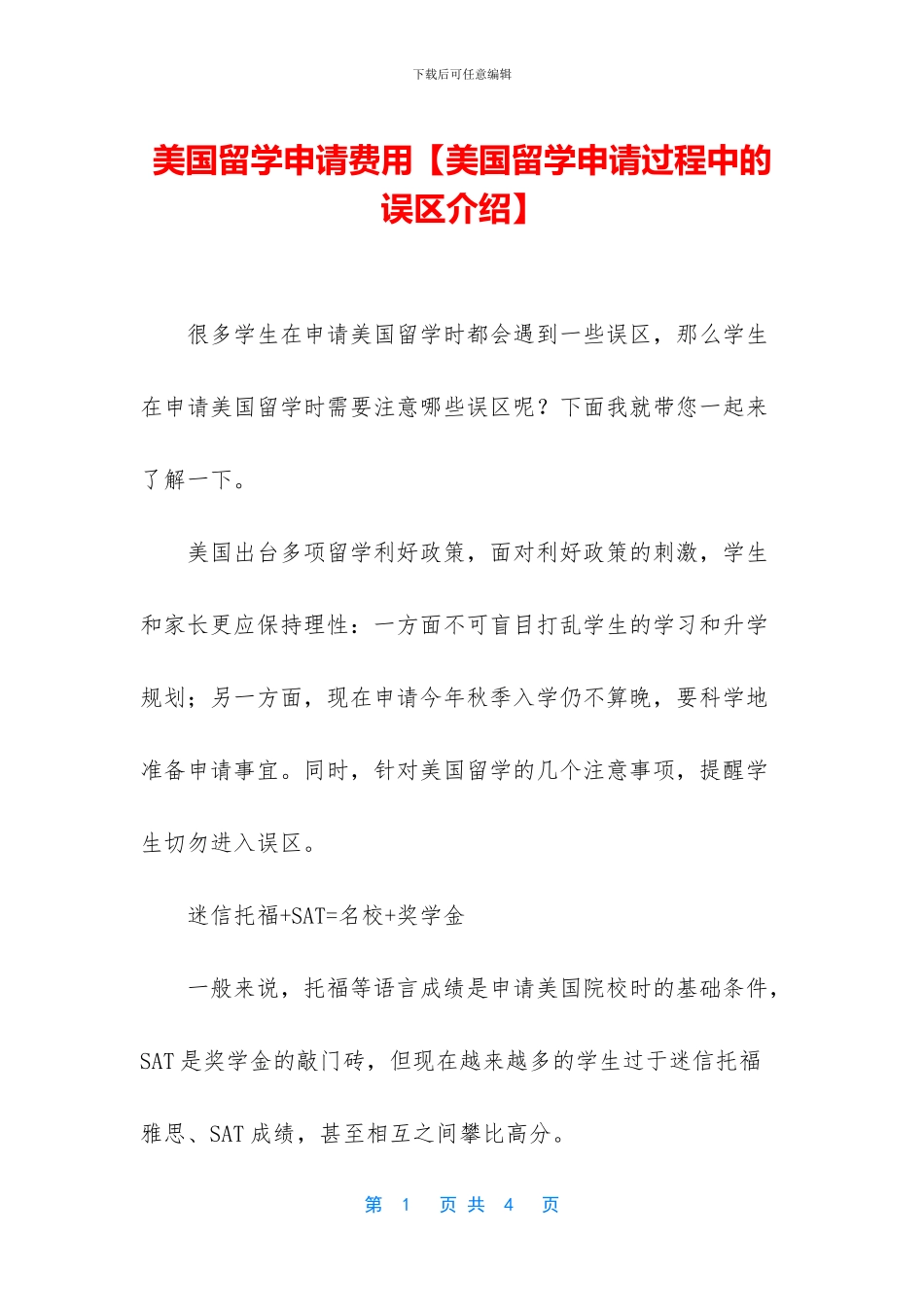 美国留学申请费用【美国留学申请过程中的误区介绍】_第1页