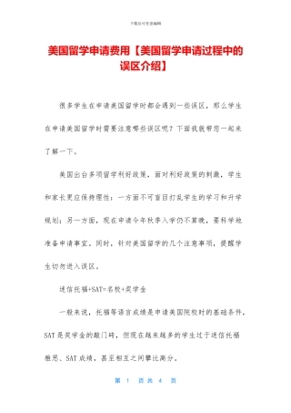 美国留学申请费用【美国留学申请过程中的误区介绍】