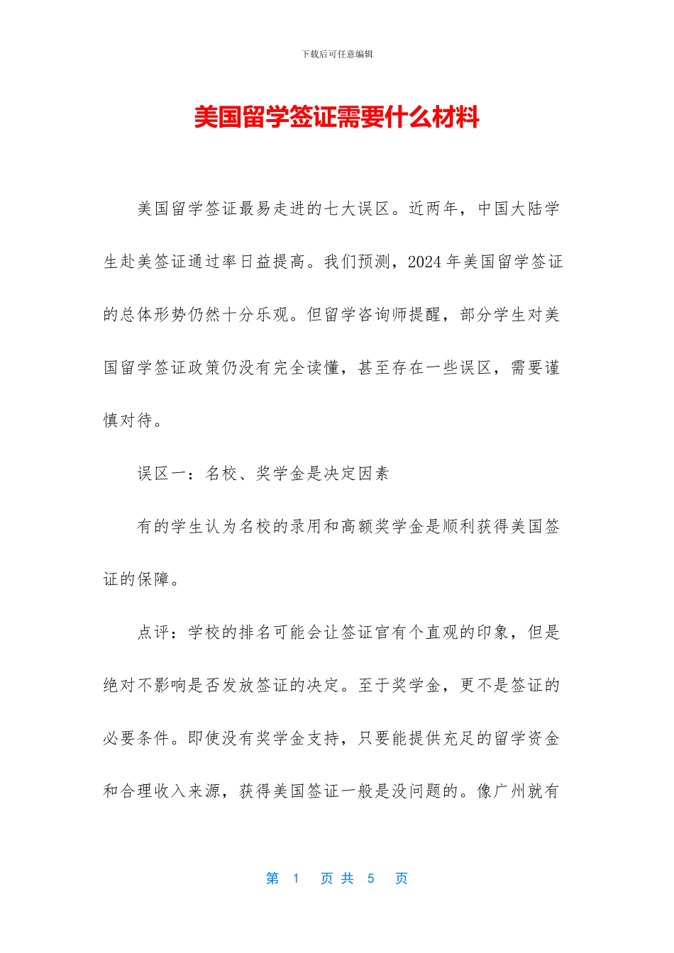 美国留学签证需要什么材料-1_第1页