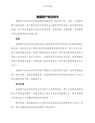 美国原产地证明书