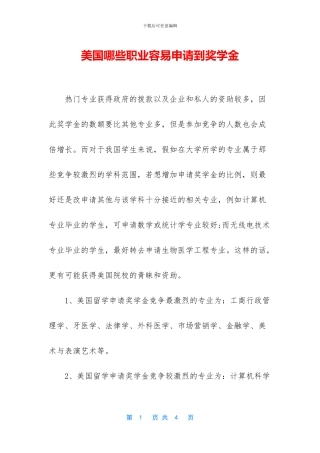 美国哪些职业容易申请到奖学金