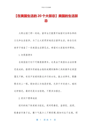 美国的生活禁忌