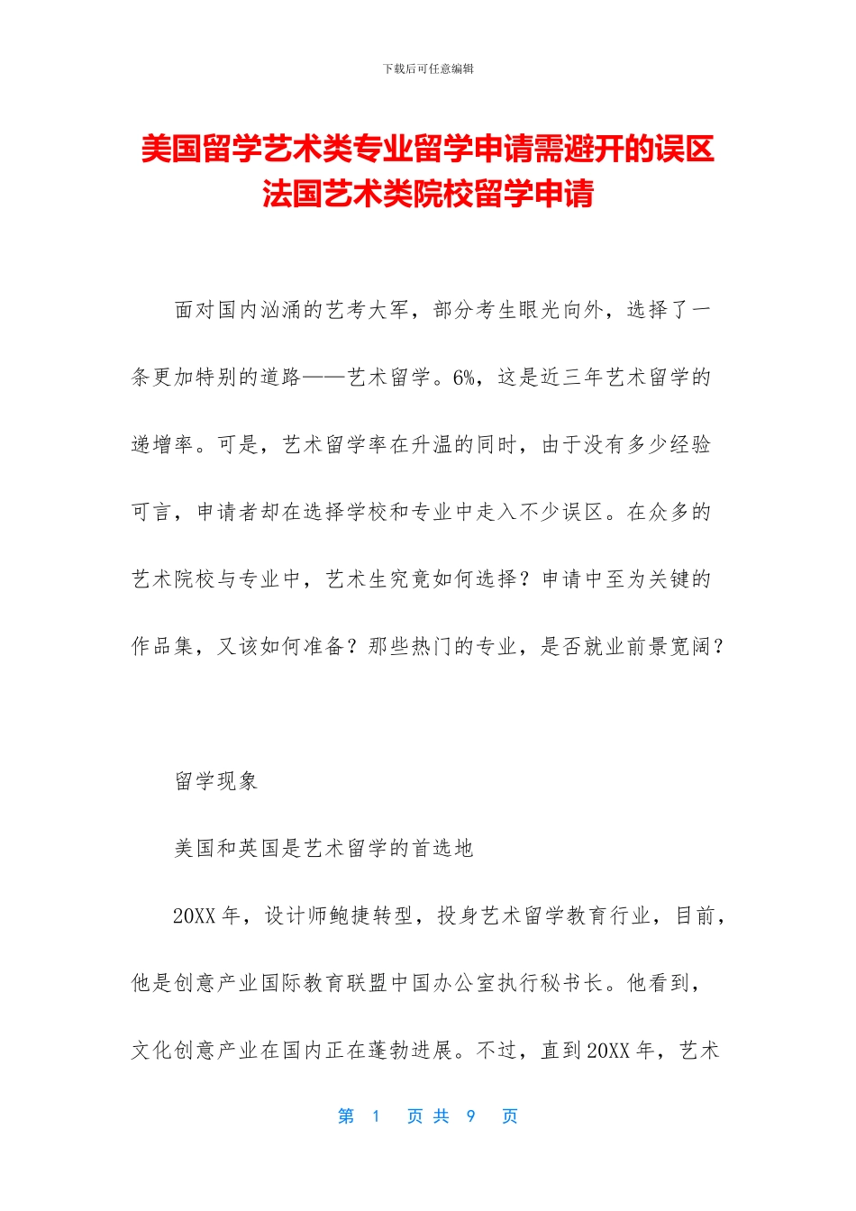 美国留学艺术类专业留学申请需避免的误区_第1页